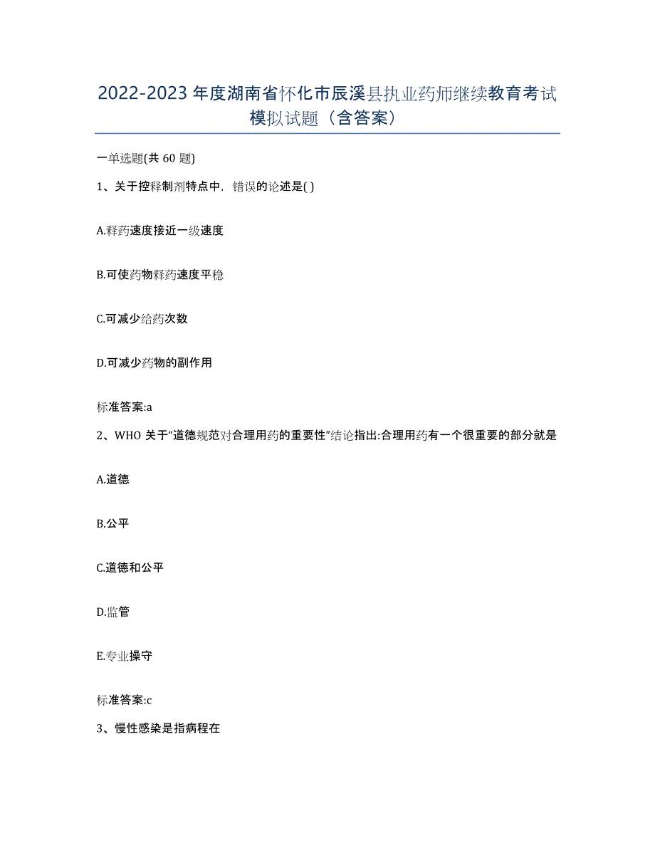 2022-2023年度湖南省怀化市辰溪县执业药师继续教育考试模拟试题（含答案）_第1页