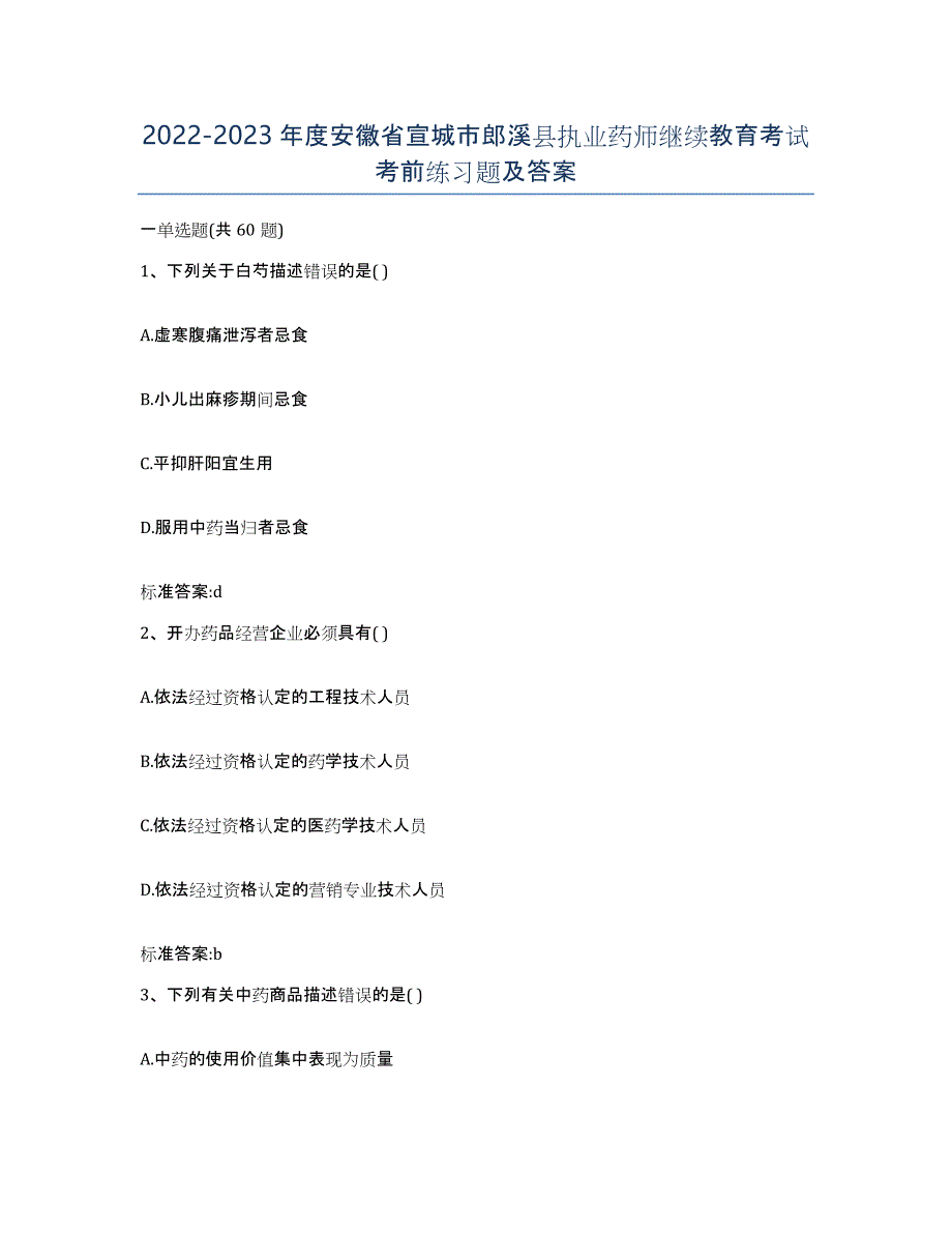 2022-2023年度安徽省宣城市郎溪县执业药师继续教育考试考前练习题及答案_第1页