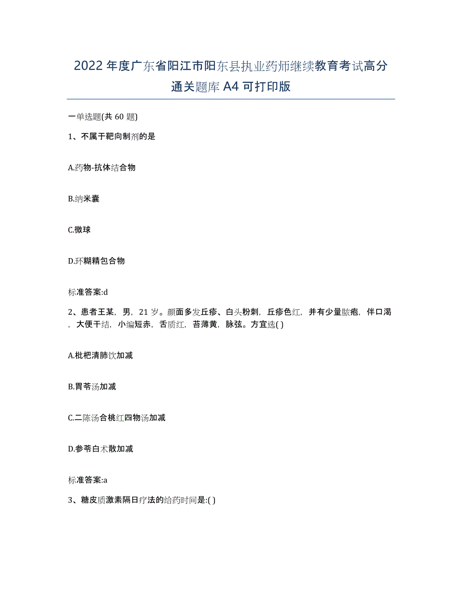 2022年度广东省阳江市阳东县执业药师继续教育考试高分通关题库A4可打印版_第1页