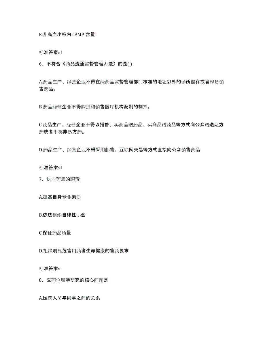 2022年度广东省阳江市阳东县执业药师继续教育考试高分通关题库A4可打印版_第3页