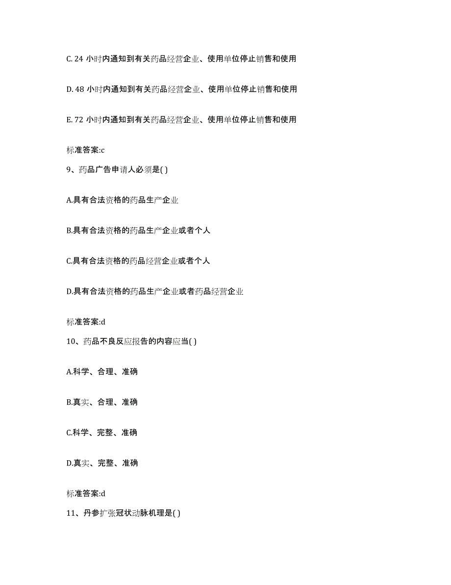 2022-2023年度广东省韶关市乳源瑶族自治县执业药师继续教育考试押题练习试题B卷含答案_第4页