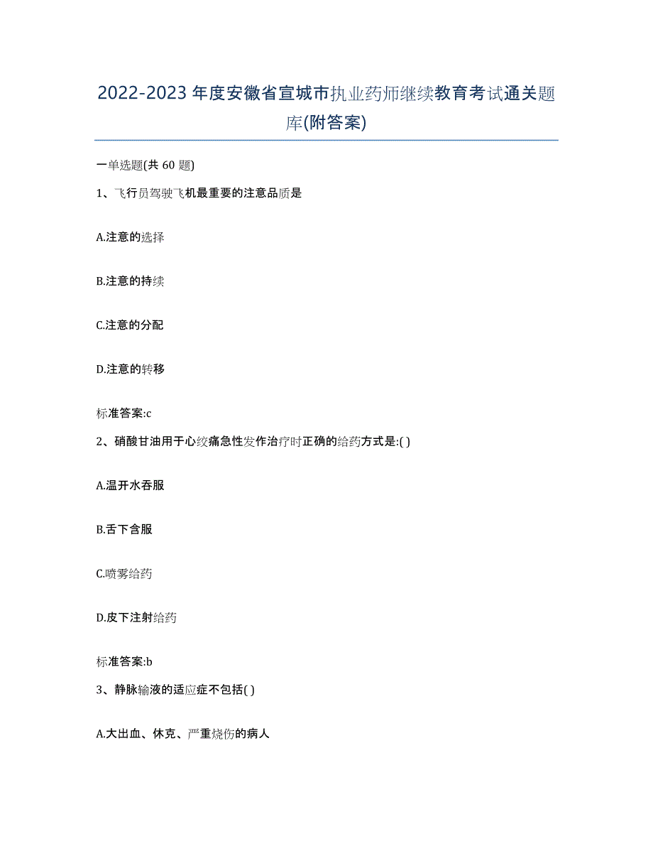 2022-2023年度安徽省宣城市执业药师继续教育考试通关题库(附答案)_第1页