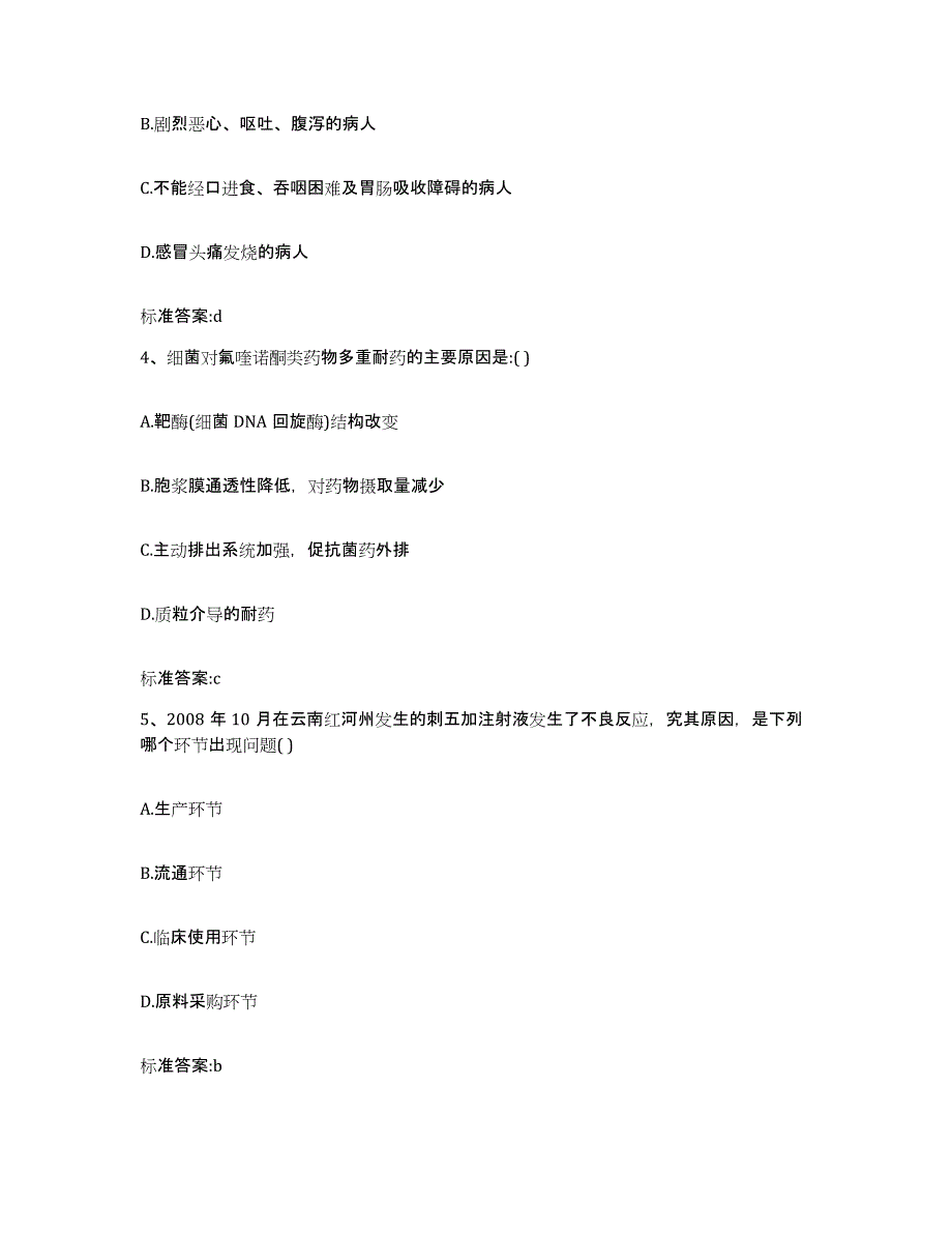 2022-2023年度安徽省宣城市执业药师继续教育考试通关题库(附答案)_第2页