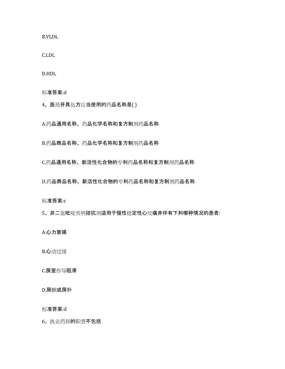 2022-2023年度甘肃省平凉市泾川县执业药师继续教育考试题库综合试卷B卷附答案_第2页