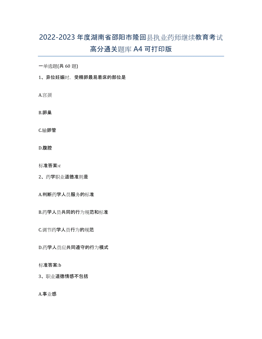 2022-2023年度湖南省邵阳市隆回县执业药师继续教育考试高分通关题库A4可打印版_第1页