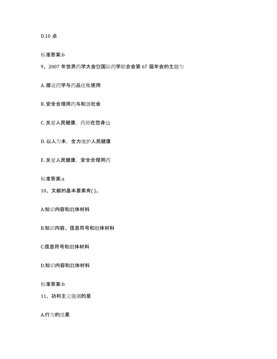 2022-2023年度湖南省邵阳市隆回县执业药师继续教育考试高分通关题库A4可打印版_第4页