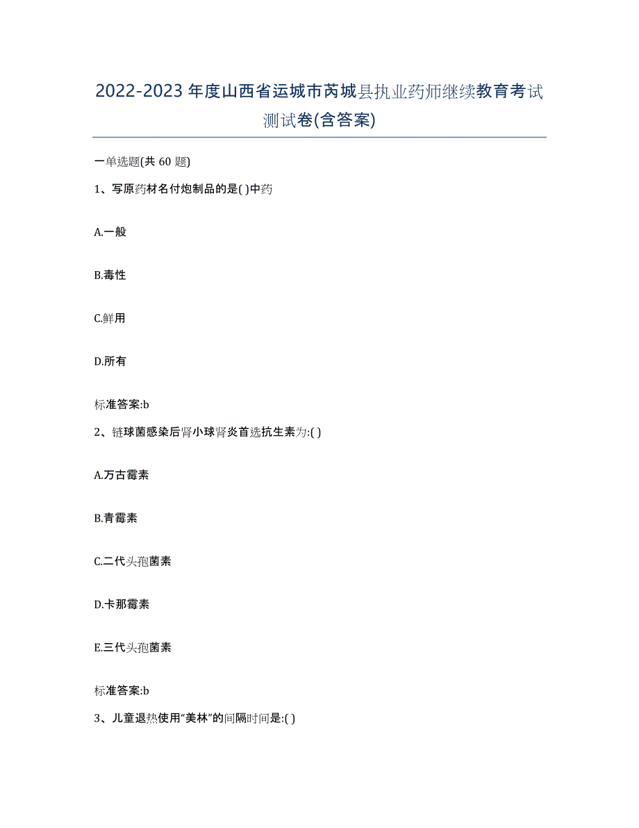 2022-2023年度山西省运城市芮城县执业药师继续教育考试测试卷(含答案)_第1页