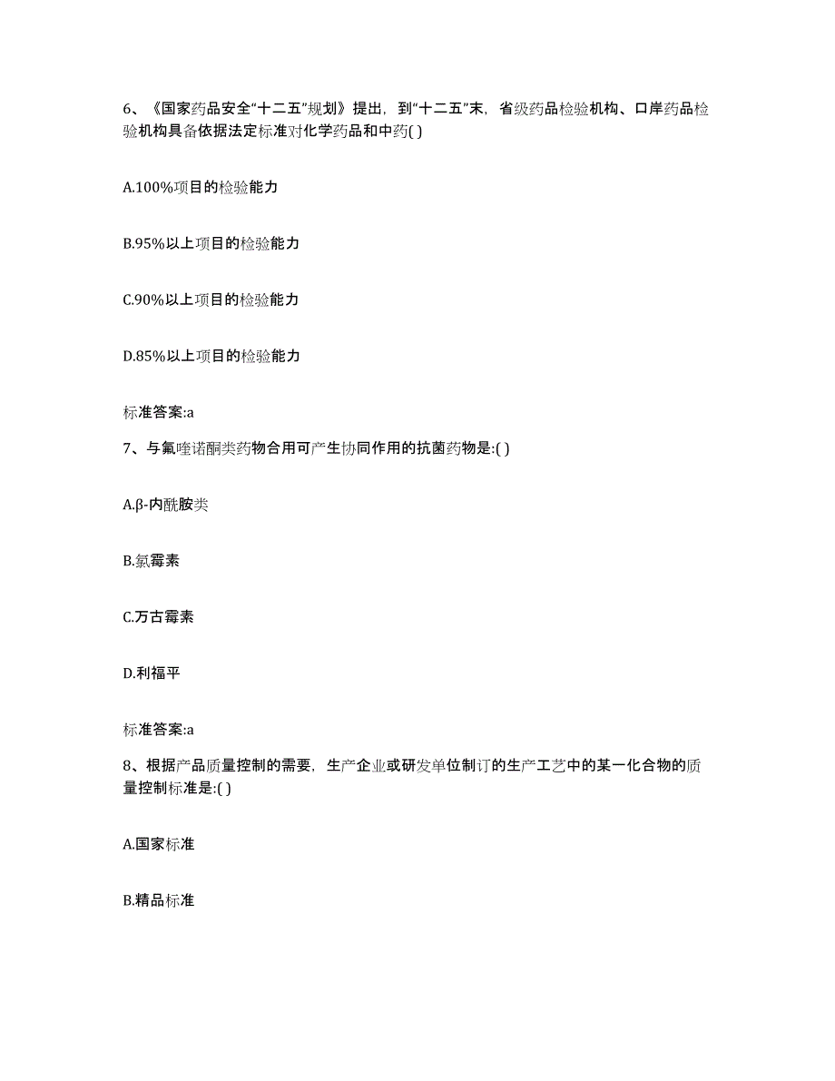 2022-2023年度山西省运城市芮城县执业药师继续教育考试测试卷(含答案)_第3页