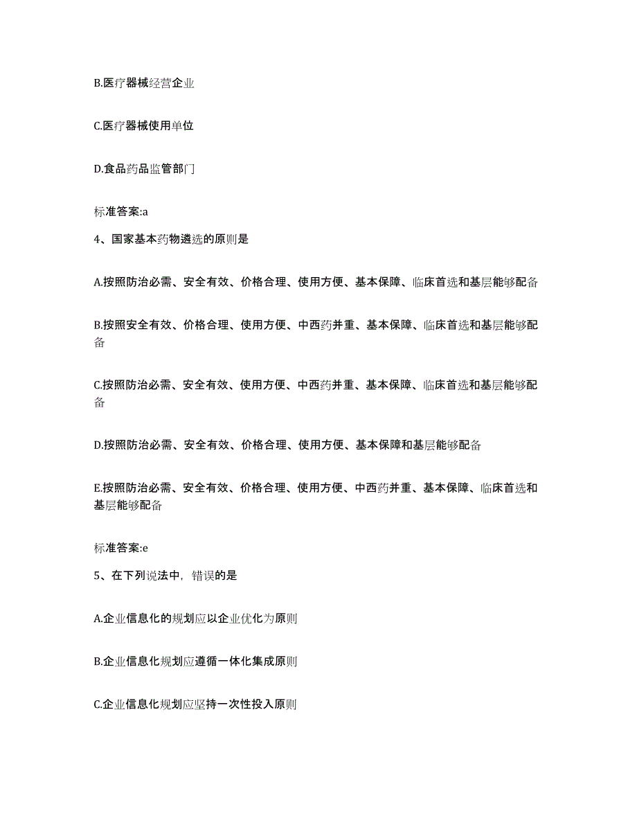 2022年度山西省长治市长子县执业药师继续教育考试模考预测题库(夺冠系列)_第2页