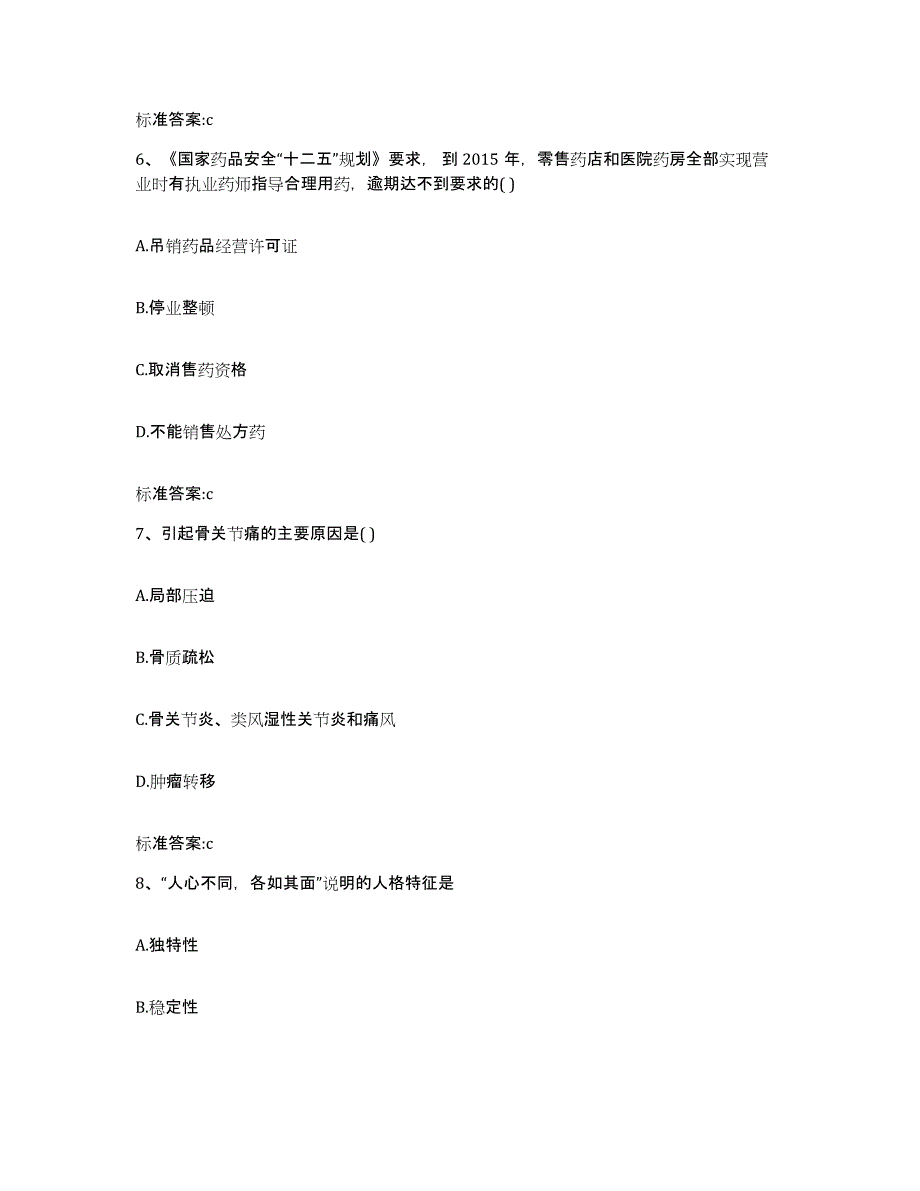 2022-2023年度河北省衡水市景县执业药师继续教育考试模考预测题库(夺冠系列)_第3页