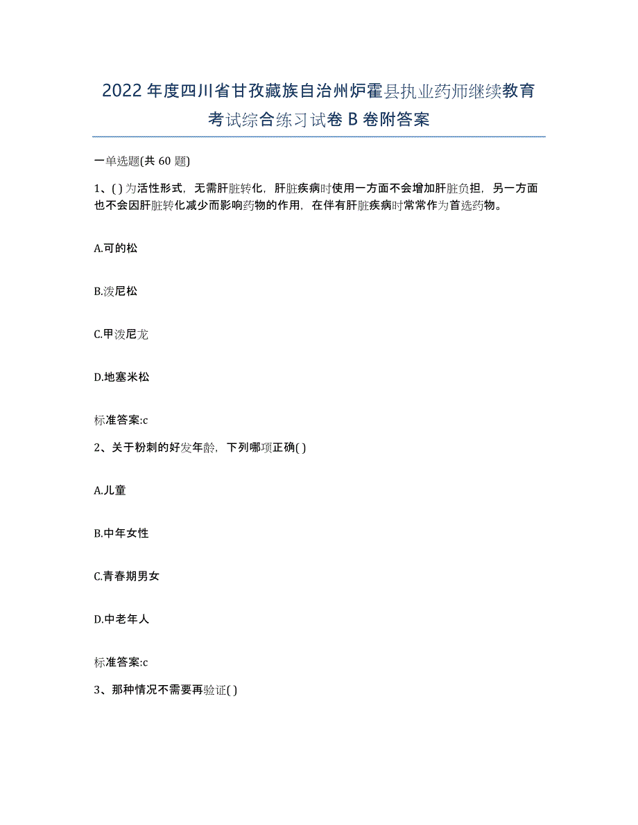 2022年度四川省甘孜藏族自治州炉霍县执业药师继续教育考试综合练习试卷B卷附答案_第1页