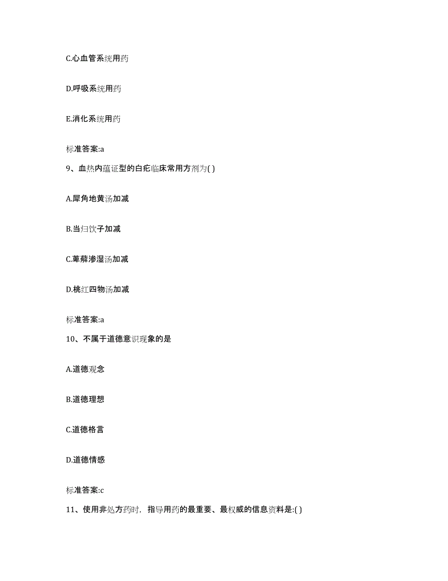 2022年度四川省甘孜藏族自治州炉霍县执业药师继续教育考试综合练习试卷B卷附答案_第4页