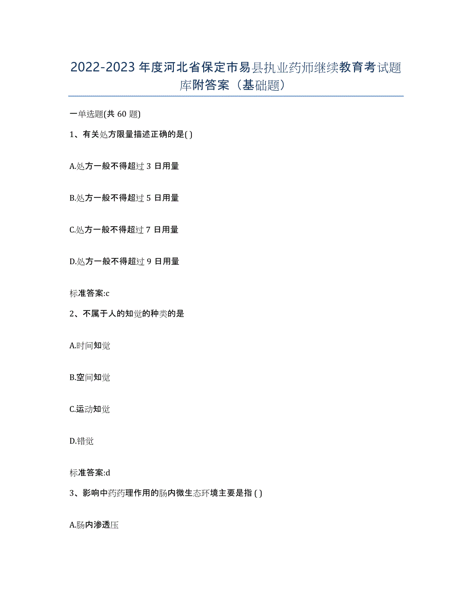 2022-2023年度河北省保定市易县执业药师继续教育考试题库附答案（基础题）_第1页