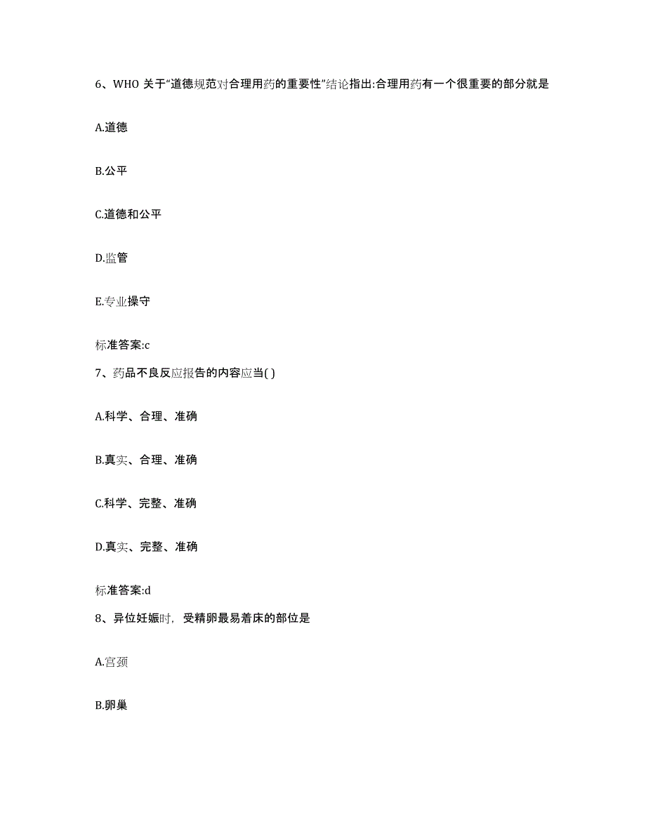 2022-2023年度河北省保定市易县执业药师继续教育考试题库附答案（基础题）_第3页