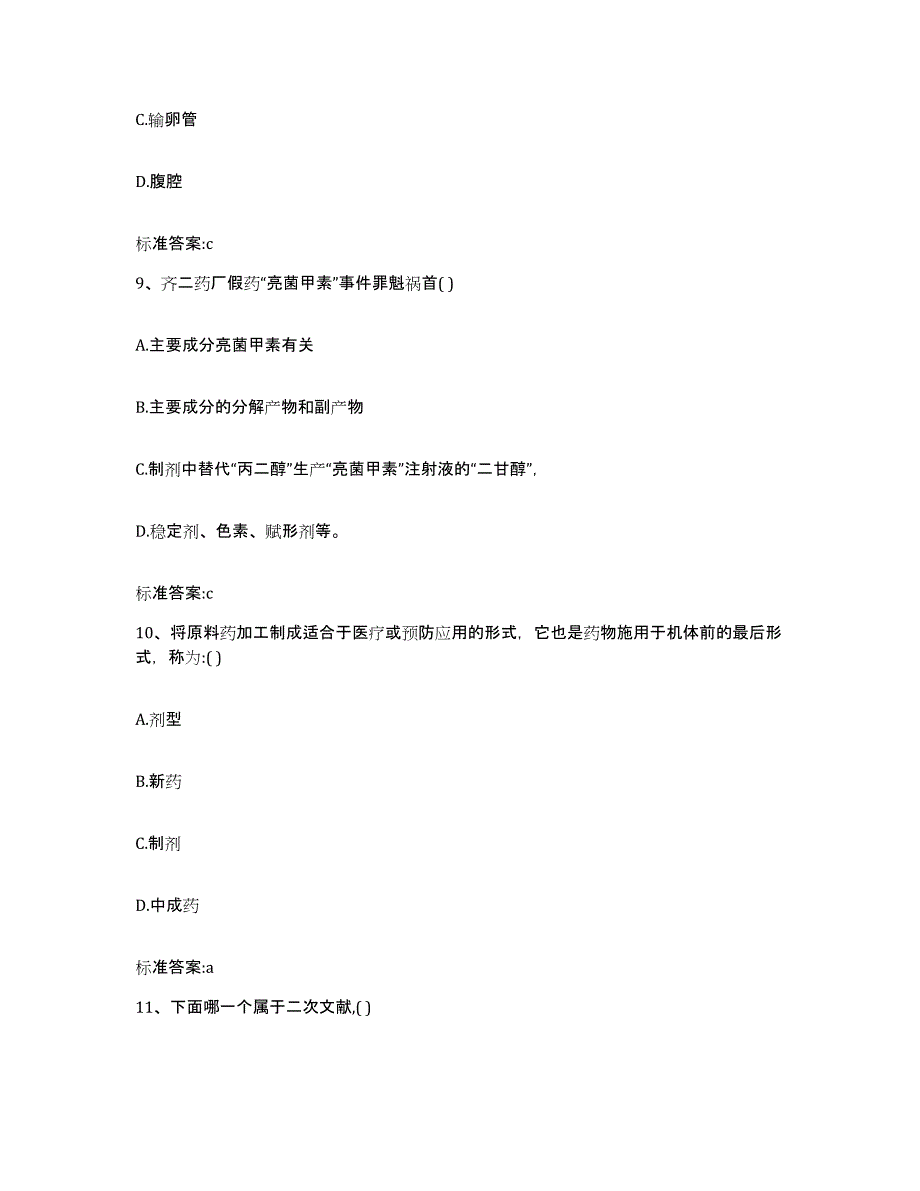 2022-2023年度河北省保定市易县执业药师继续教育考试题库附答案（基础题）_第4页