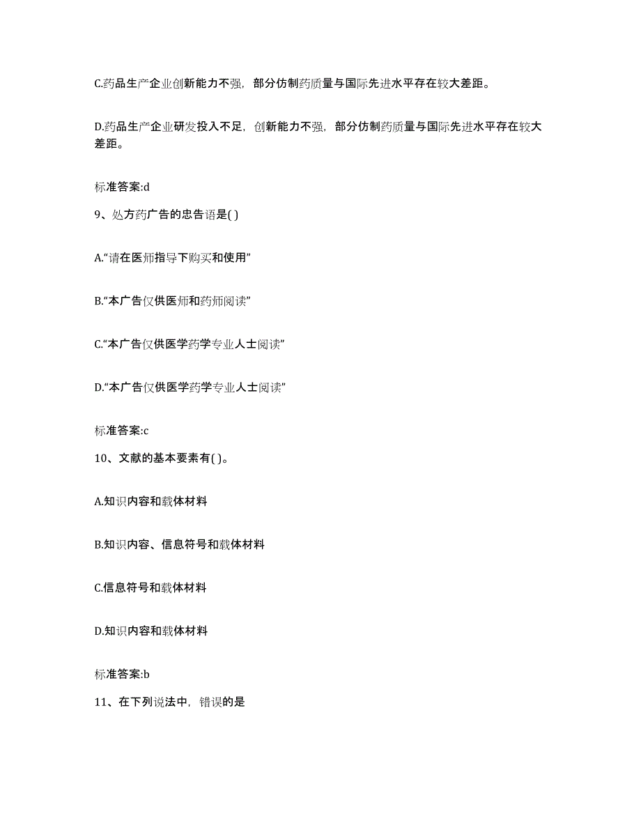 2022-2023年度山西省忻州市岢岚县执业药师继续教育考试模拟预测参考题库及答案_第4页