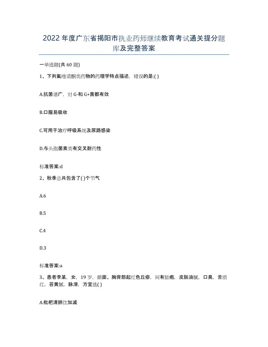 2022年度广东省揭阳市执业药师继续教育考试通关提分题库及完整答案_第1页