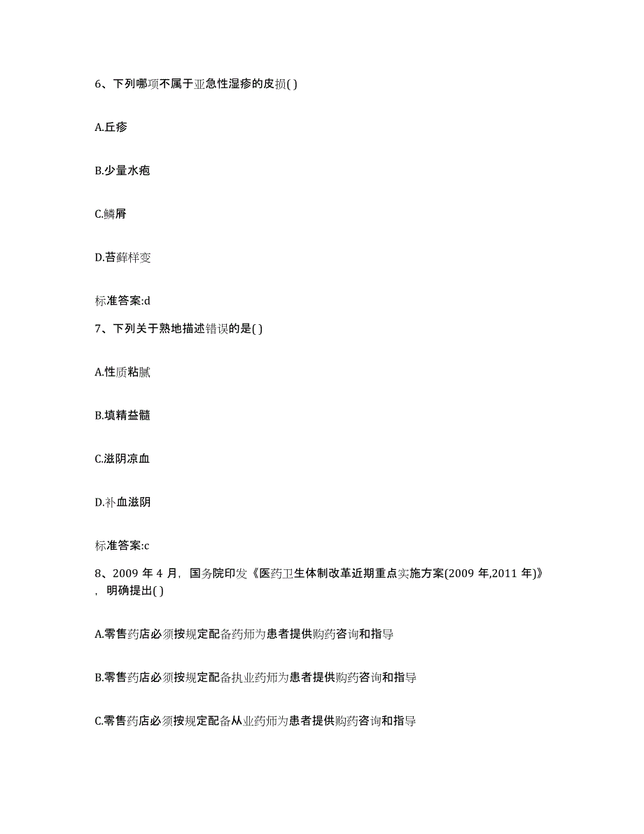 2022年度广东省揭阳市执业药师继续教育考试通关提分题库及完整答案_第3页