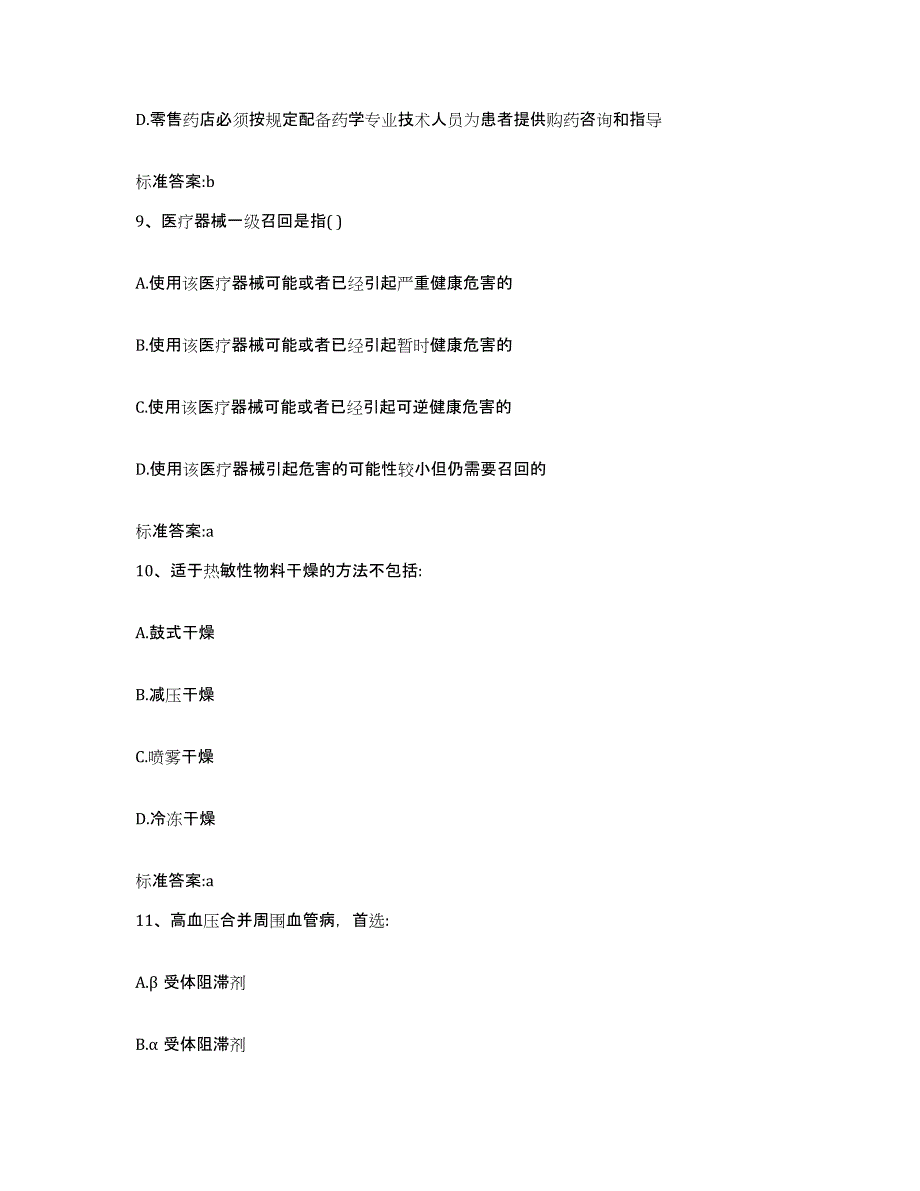 2022年度广东省揭阳市执业药师继续教育考试通关提分题库及完整答案_第4页