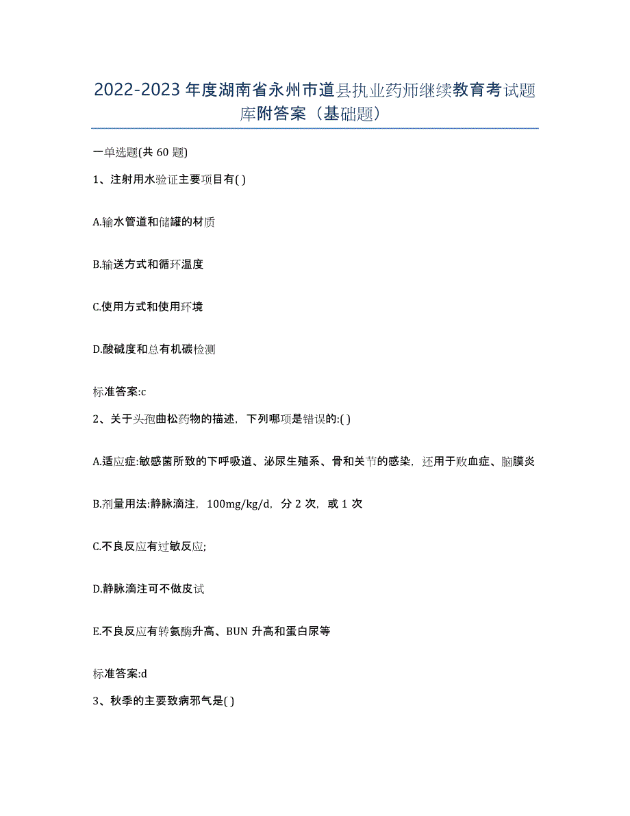 2022-2023年度湖南省永州市道县执业药师继续教育考试题库附答案（基础题）_第1页