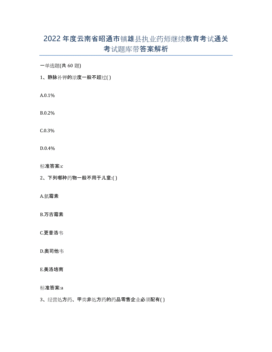 2022年度云南省昭通市镇雄县执业药师继续教育考试通关考试题库带答案解析_第1页