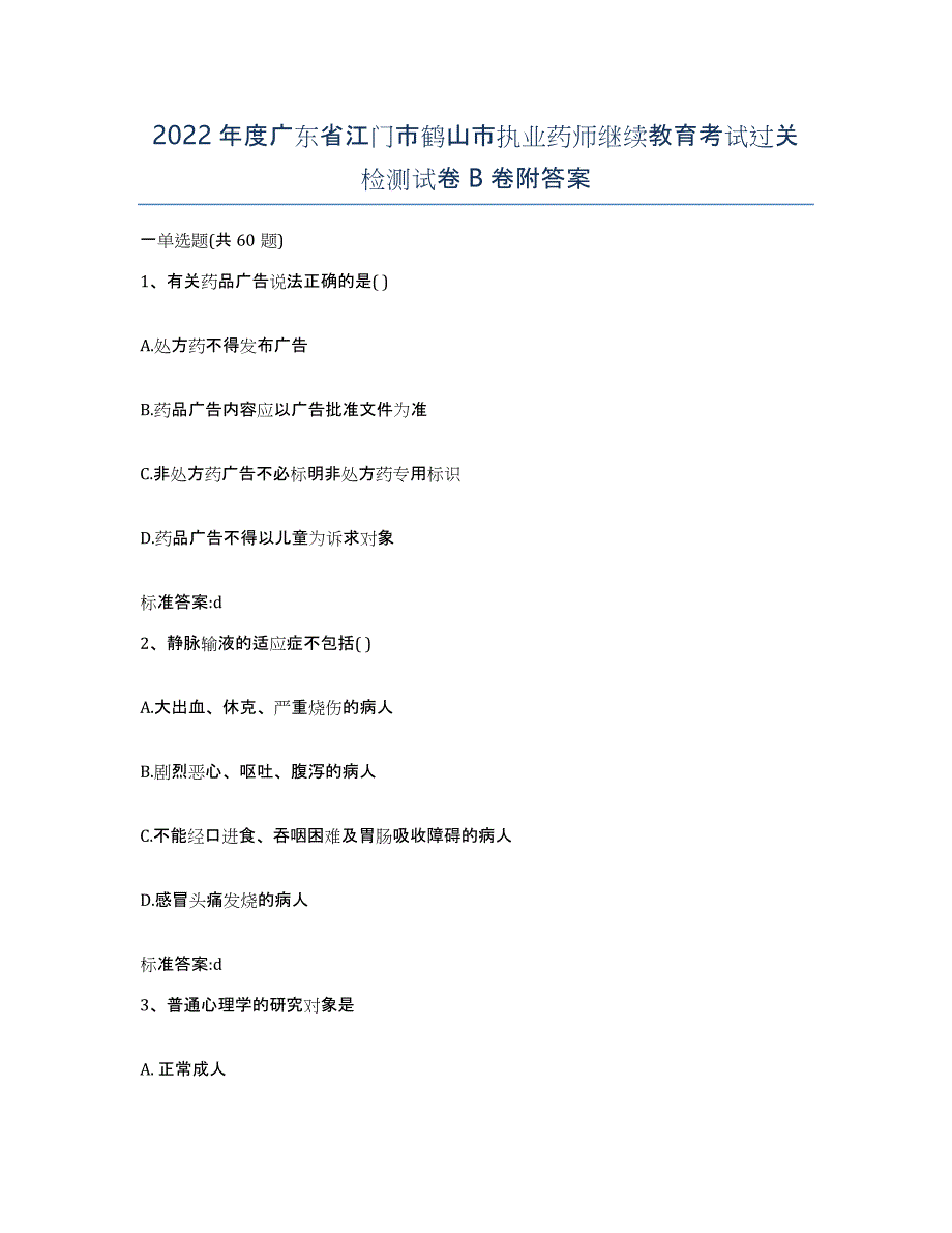 2022年度广东省江门市鹤山市执业药师继续教育考试过关检测试卷B卷附答案_第1页