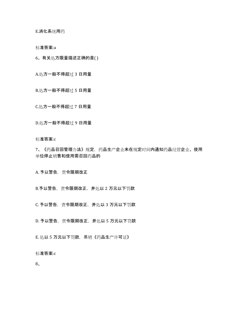 2022-2023年度河南省濮阳市华龙区执业药师继续教育考试题库附答案（基础题）_第3页