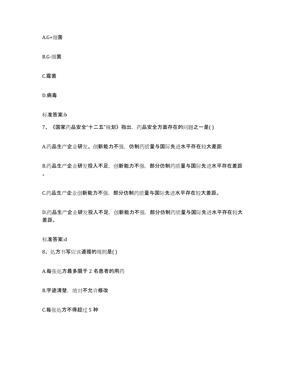 2022-2023年度广东省清远市清城区执业药师继续教育考试综合练习试卷A卷附答案_第3页