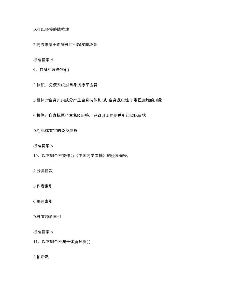 2022年度广西壮族自治区南宁市武鸣县执业药师继续教育考试考前自测题及答案_第4页