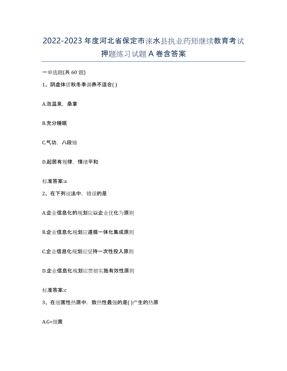 2022-2023年度河北省保定市涞水县执业药师继续教育考试押题练习试题A卷含答案_第1页