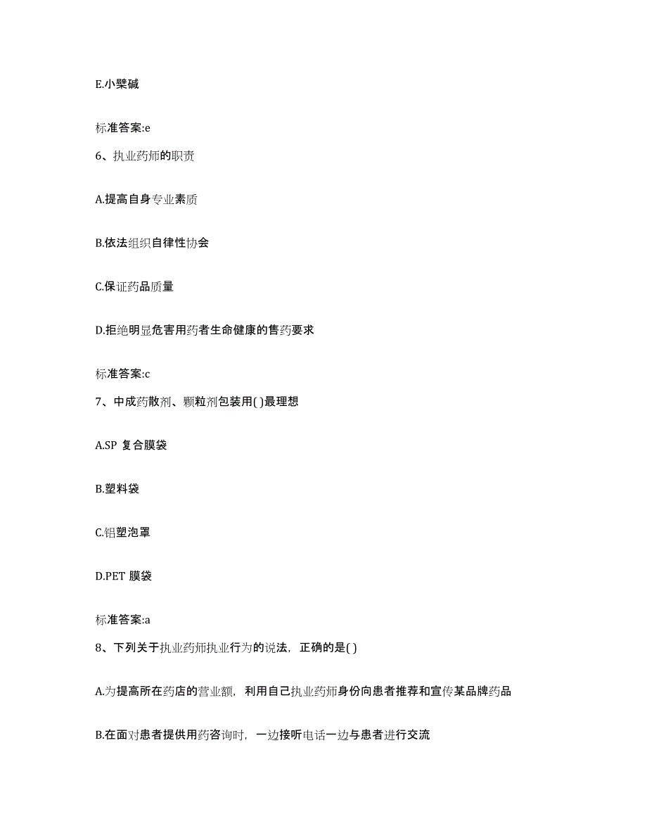 2022年度山东省滨州市执业药师继续教育考试通关提分题库(考点梳理)_第3页