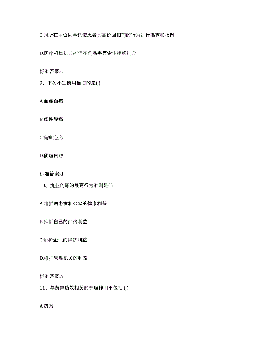 2022年度山东省滨州市执业药师继续教育考试通关提分题库(考点梳理)_第4页