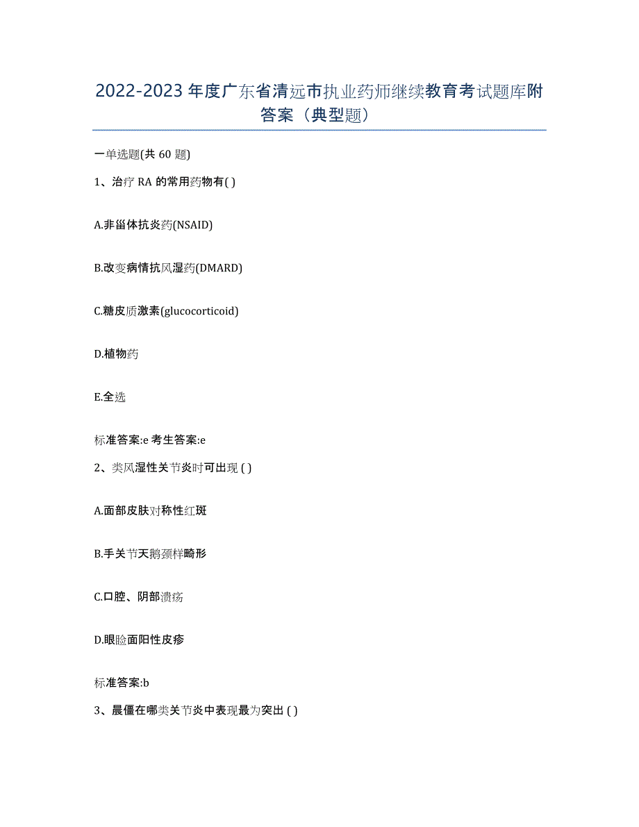 2022-2023年度广东省清远市执业药师继续教育考试题库附答案（典型题）_第1页