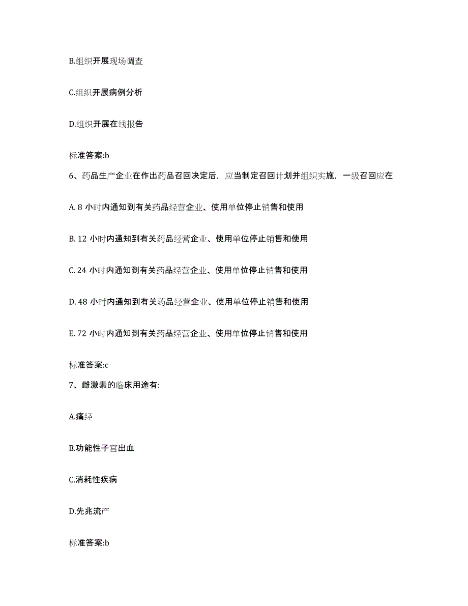 2022-2023年度安徽省亳州市执业药师继续教育考试通关考试题库带答案解析_第3页