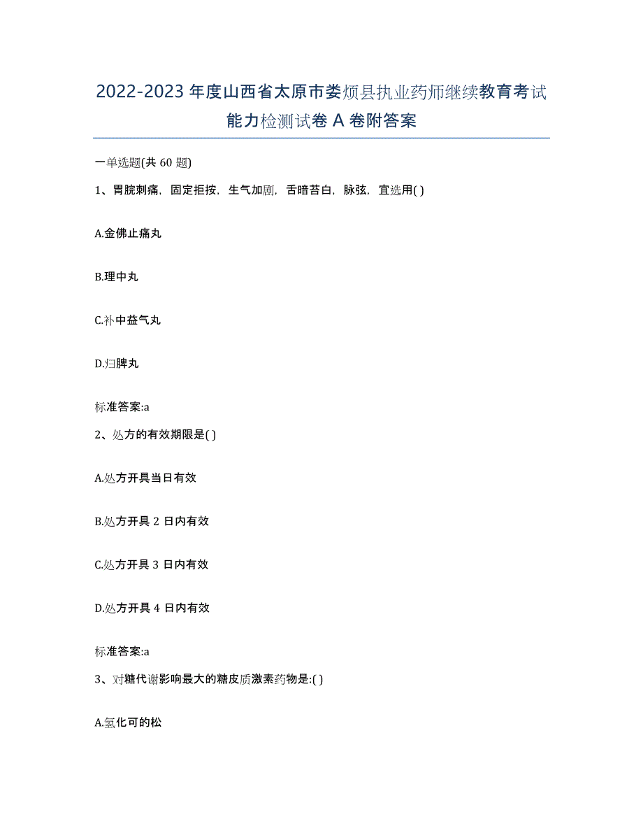 2022-2023年度山西省太原市娄烦县执业药师继续教育考试能力检测试卷A卷附答案_第1页