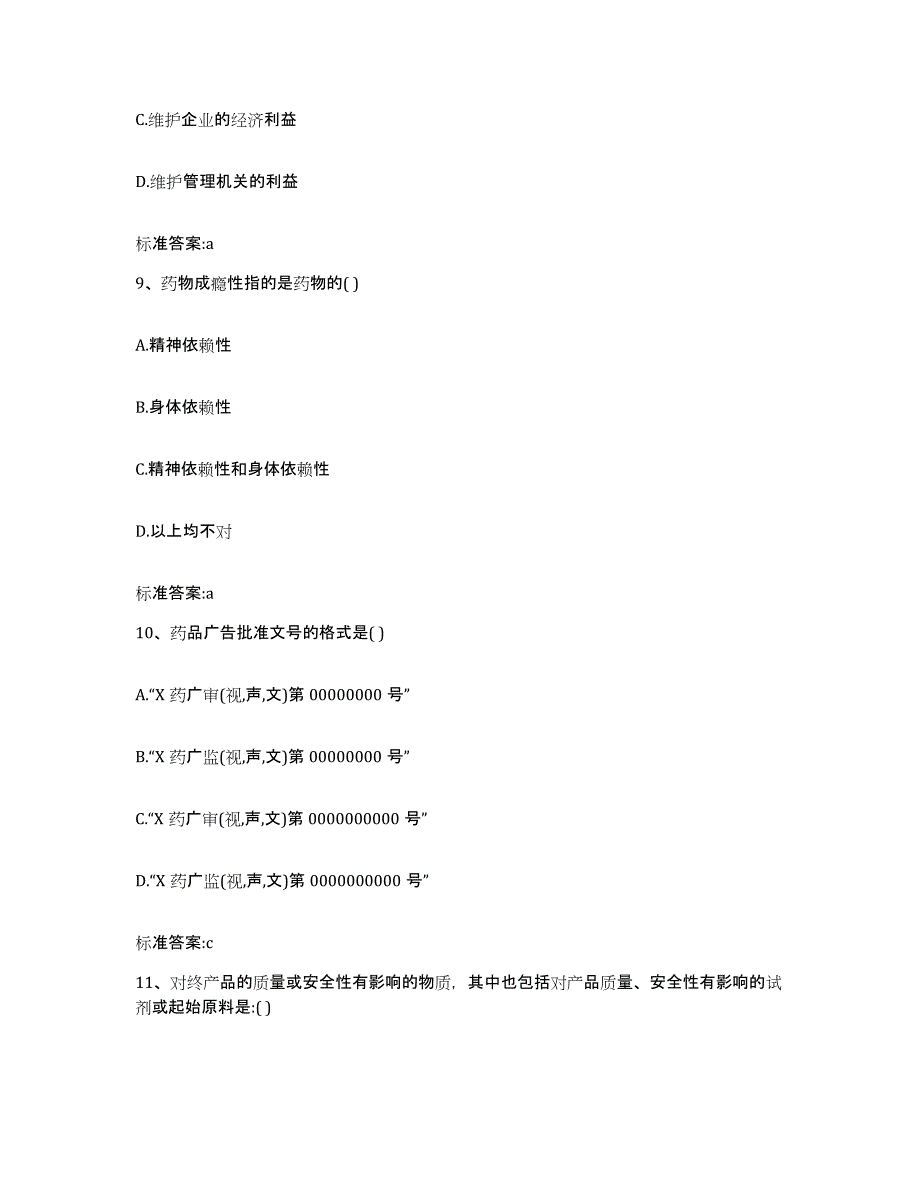 2022-2023年度江苏省盐城市响水县执业药师继续教育考试题库练习试卷A卷附答案_第4页