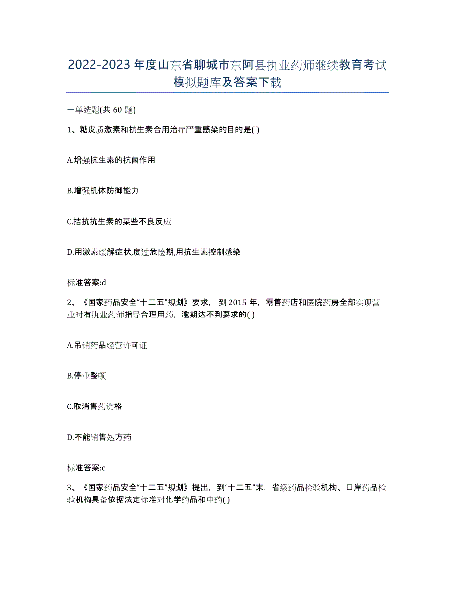 2022-2023年度山东省聊城市东阿县执业药师继续教育考试模拟题库及答案_第1页