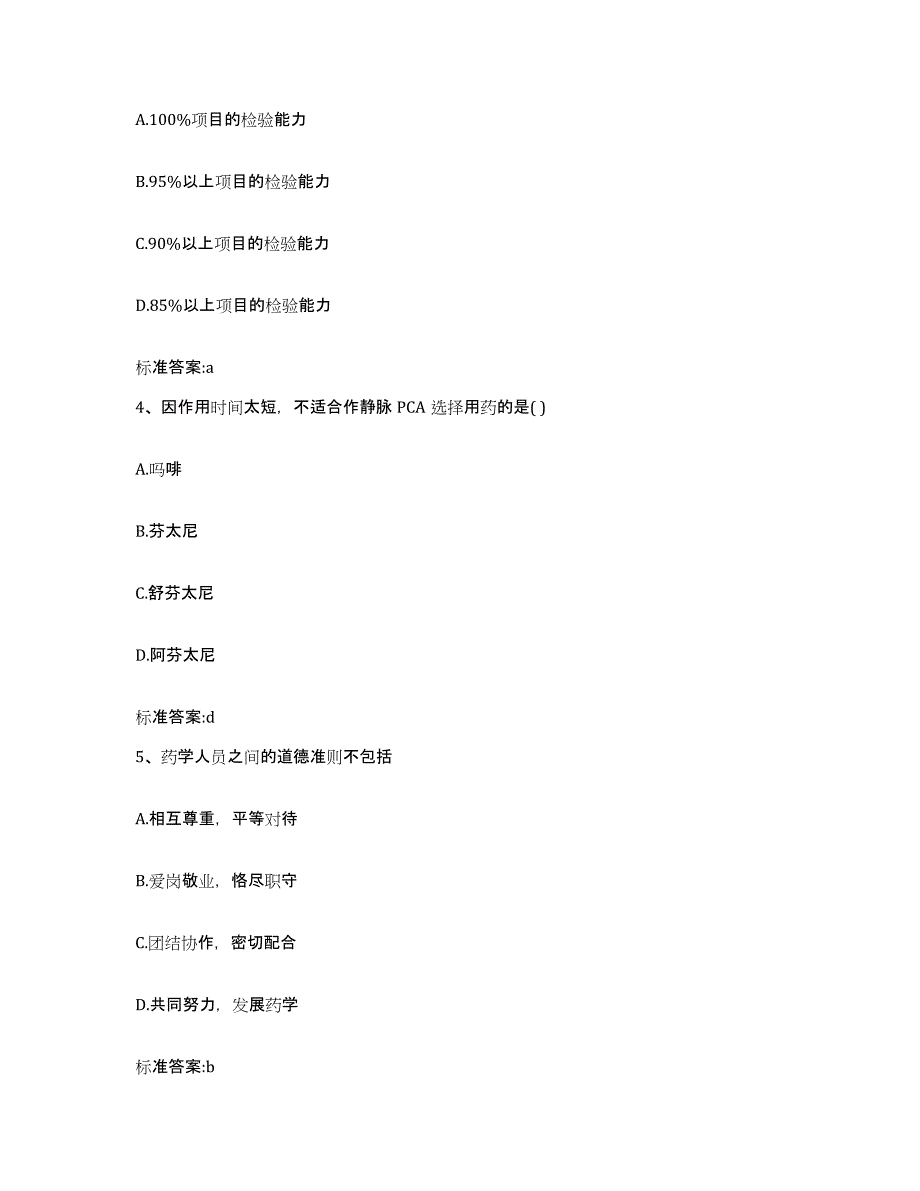 2022-2023年度山东省聊城市东阿县执业药师继续教育考试模拟题库及答案_第2页