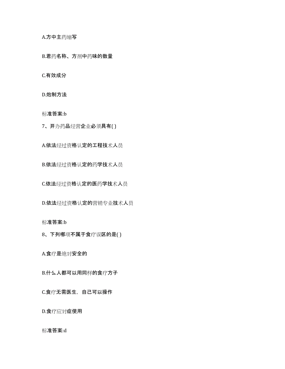 2022-2023年度山东省威海市乳山市执业药师继续教育考试测试卷(含答案)_第3页