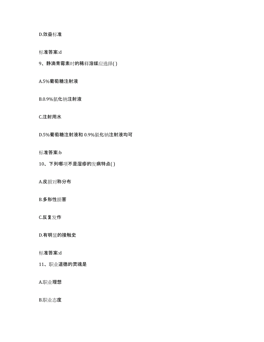 2022-2023年度浙江省绍兴市绍兴县执业药师继续教育考试模拟试题（含答案）_第4页