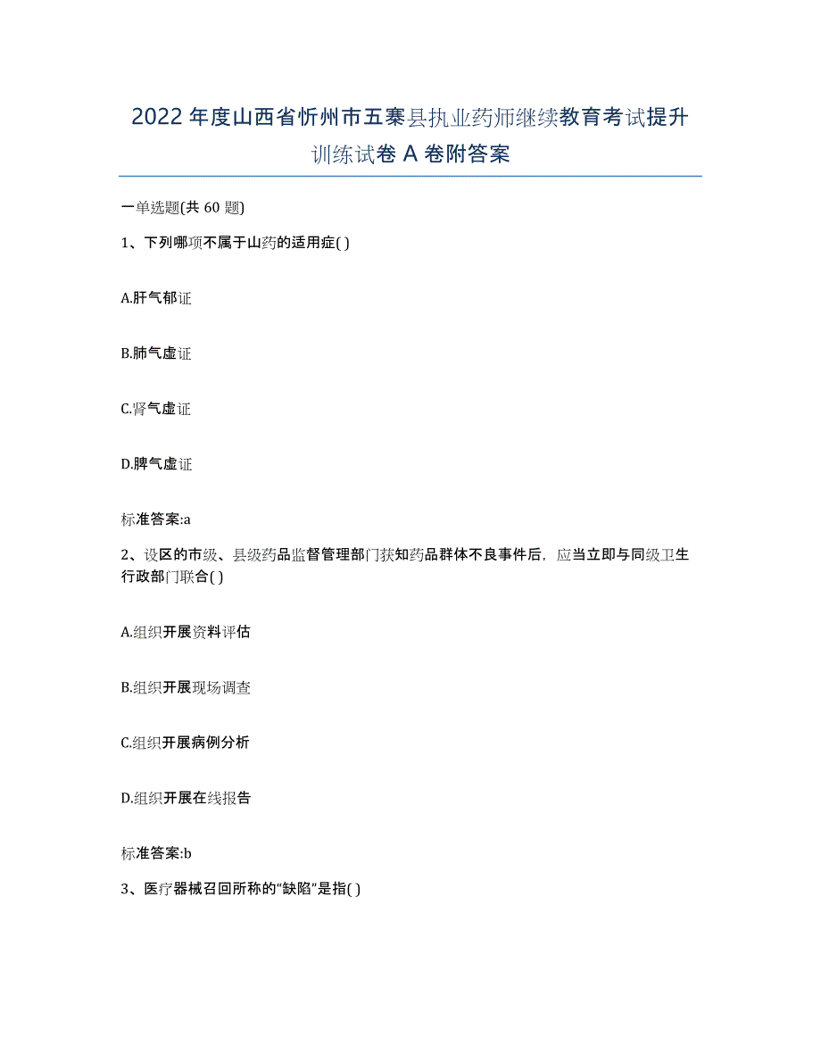 2022年度山西省忻州市五寨县执业药师继续教育考试提升训练试卷A卷附答案_第1页