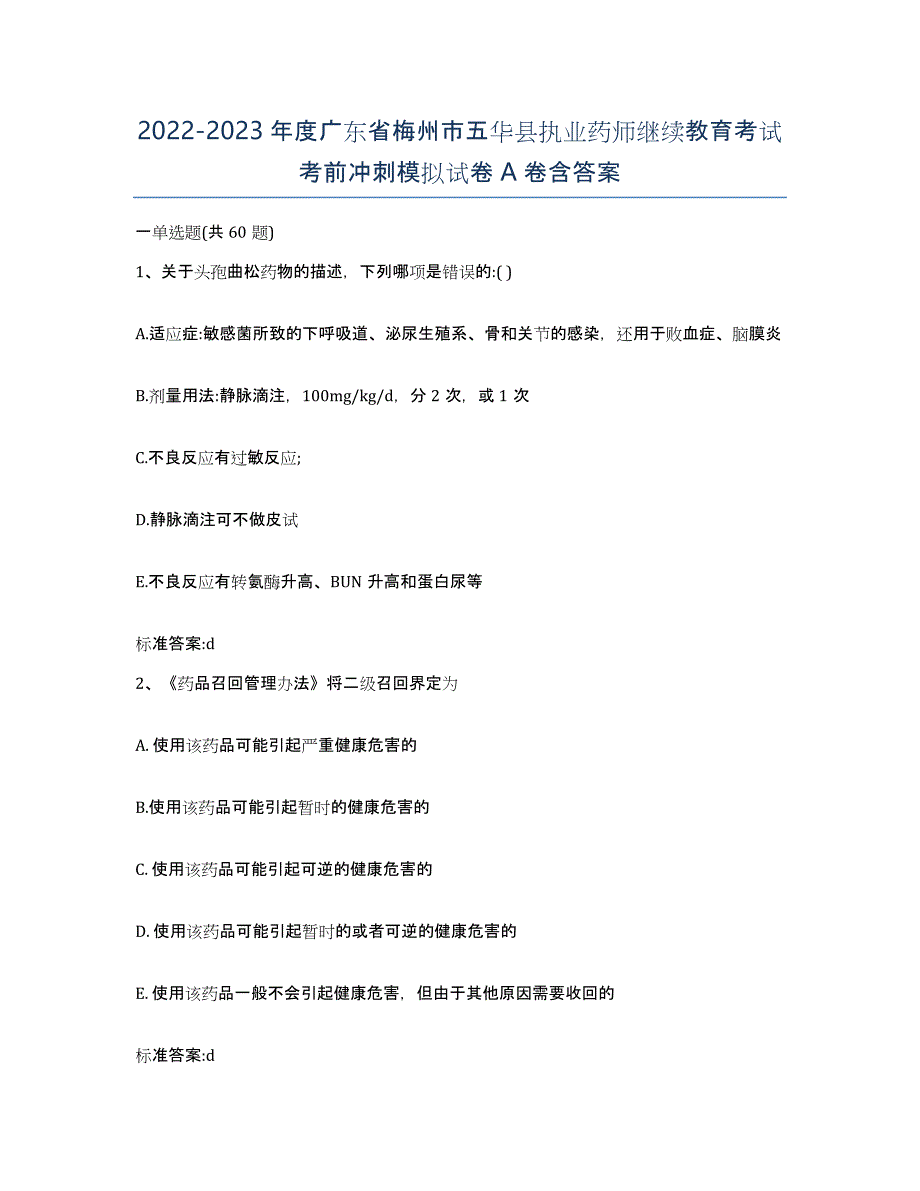 2022-2023年度广东省梅州市五华县执业药师继续教育考试考前冲刺模拟试卷A卷含答案_第1页