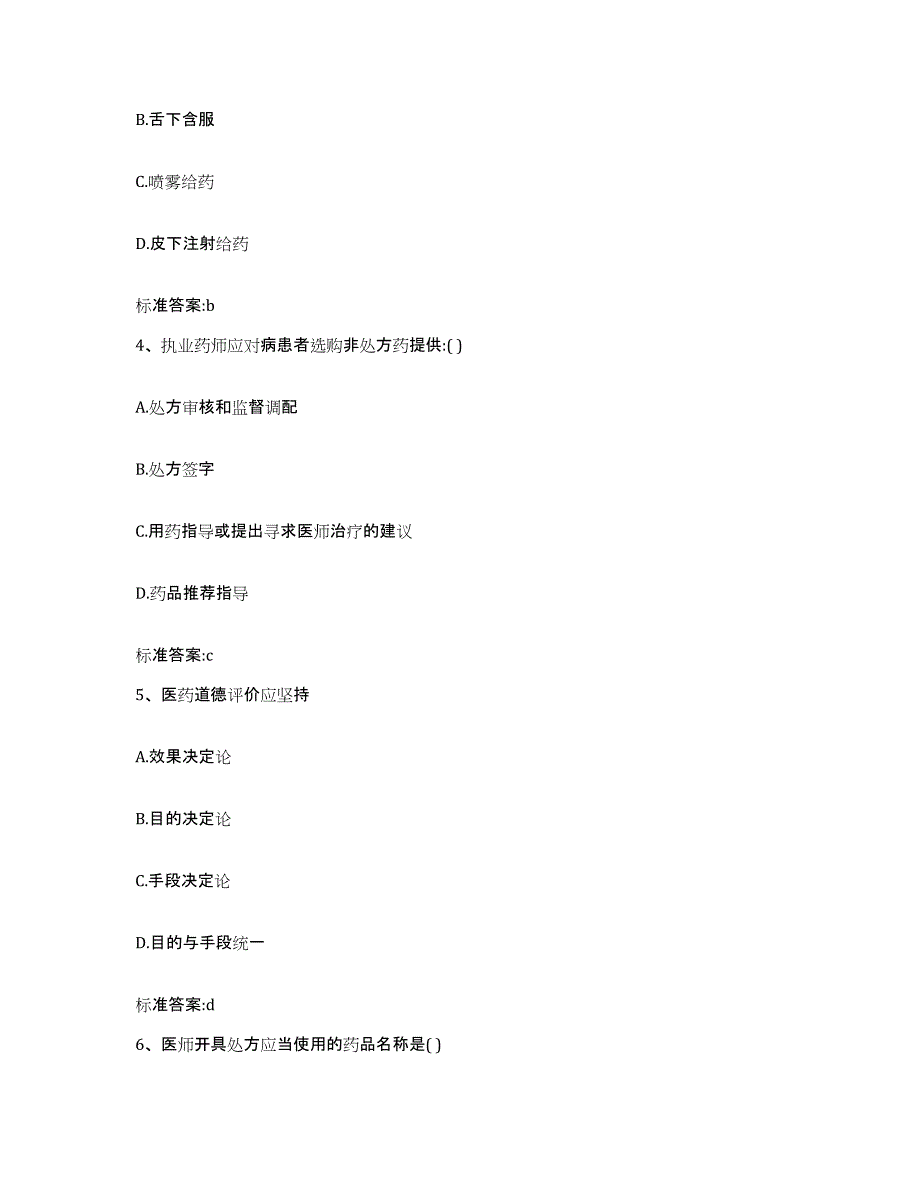 2022-2023年度山西省大同市浑源县执业药师继续教育考试试题及答案_第2页