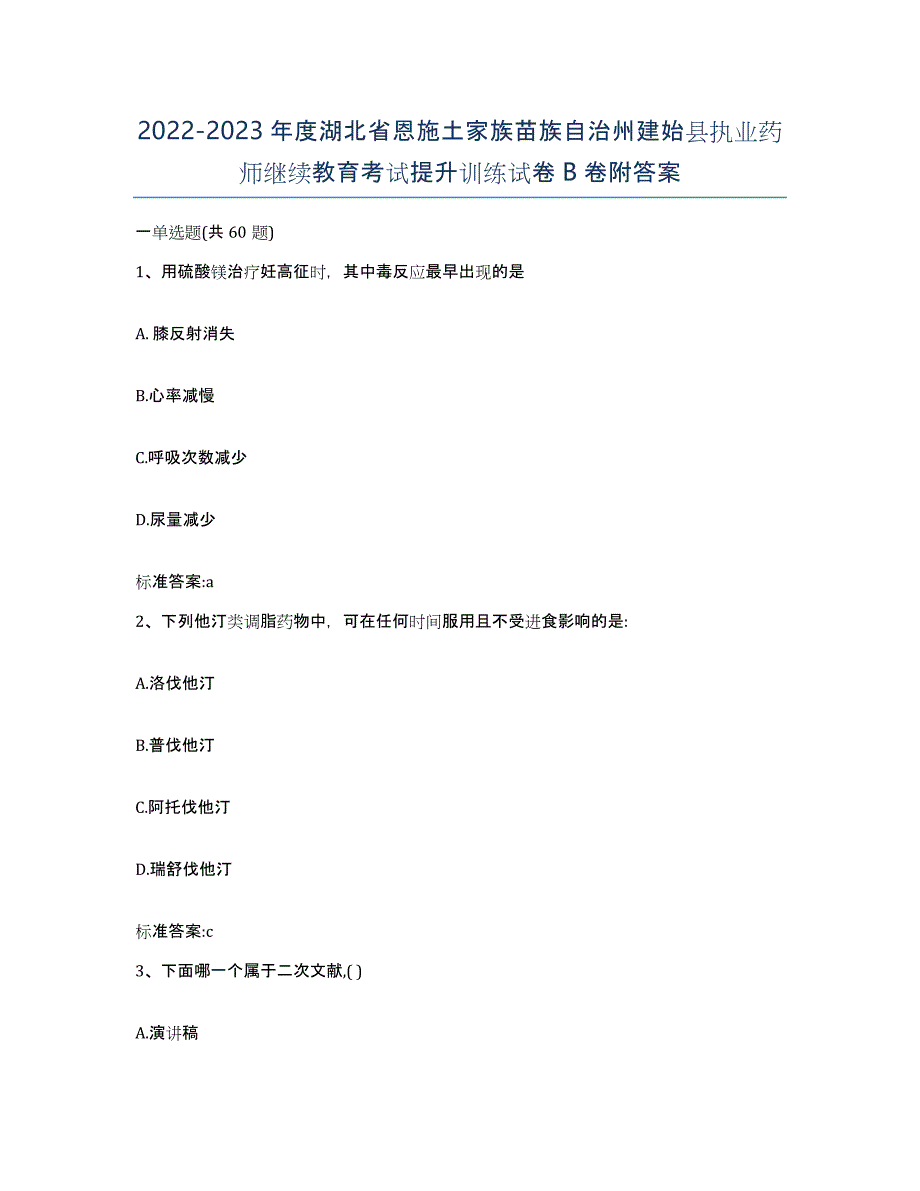 2022-2023年度湖北省恩施土家族苗族自治州建始县执业药师继续教育考试提升训练试卷B卷附答案_第1页