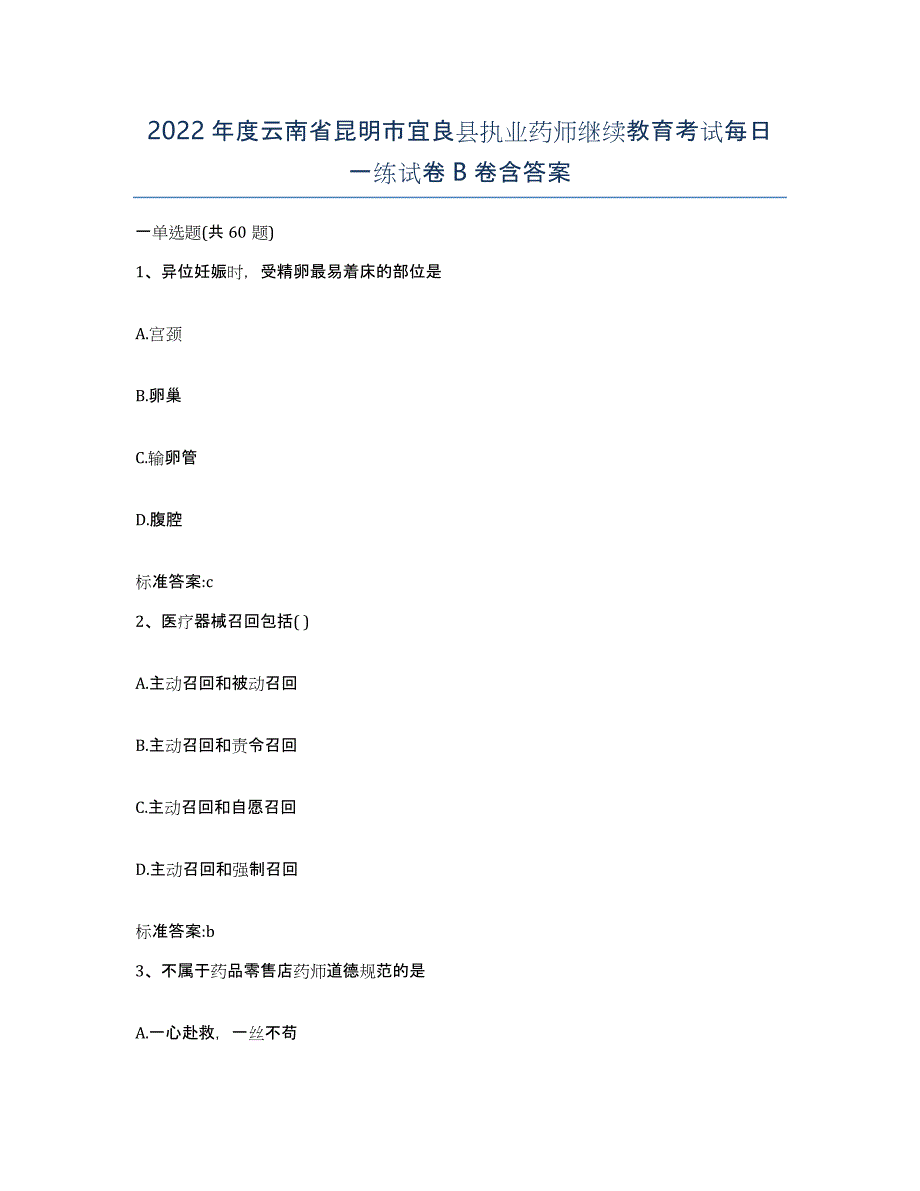 2022年度云南省昆明市宜良县执业药师继续教育考试每日一练试卷B卷含答案_第1页