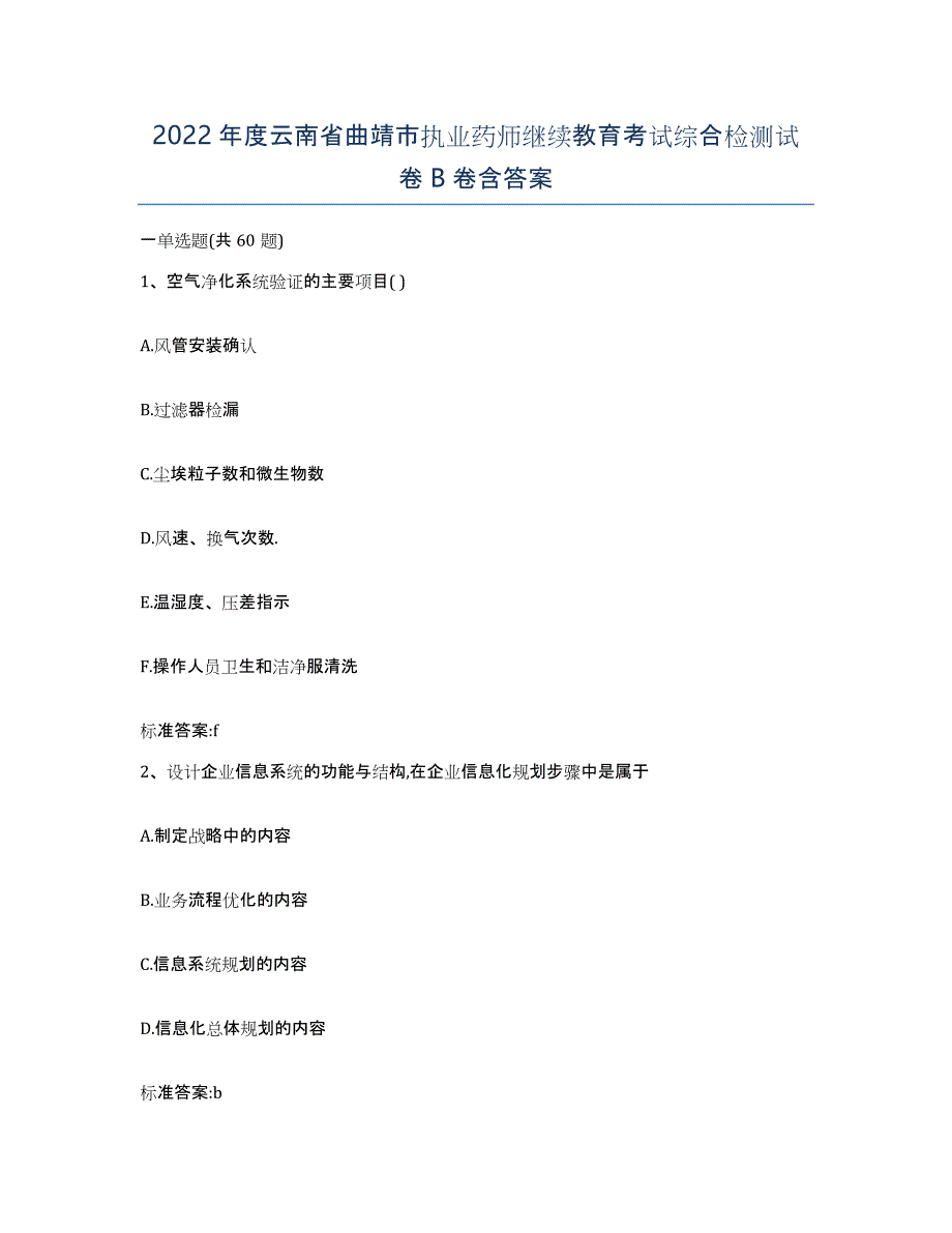 2022年度云南省曲靖市执业药师继续教育考试综合检测试卷B卷含答案_第1页