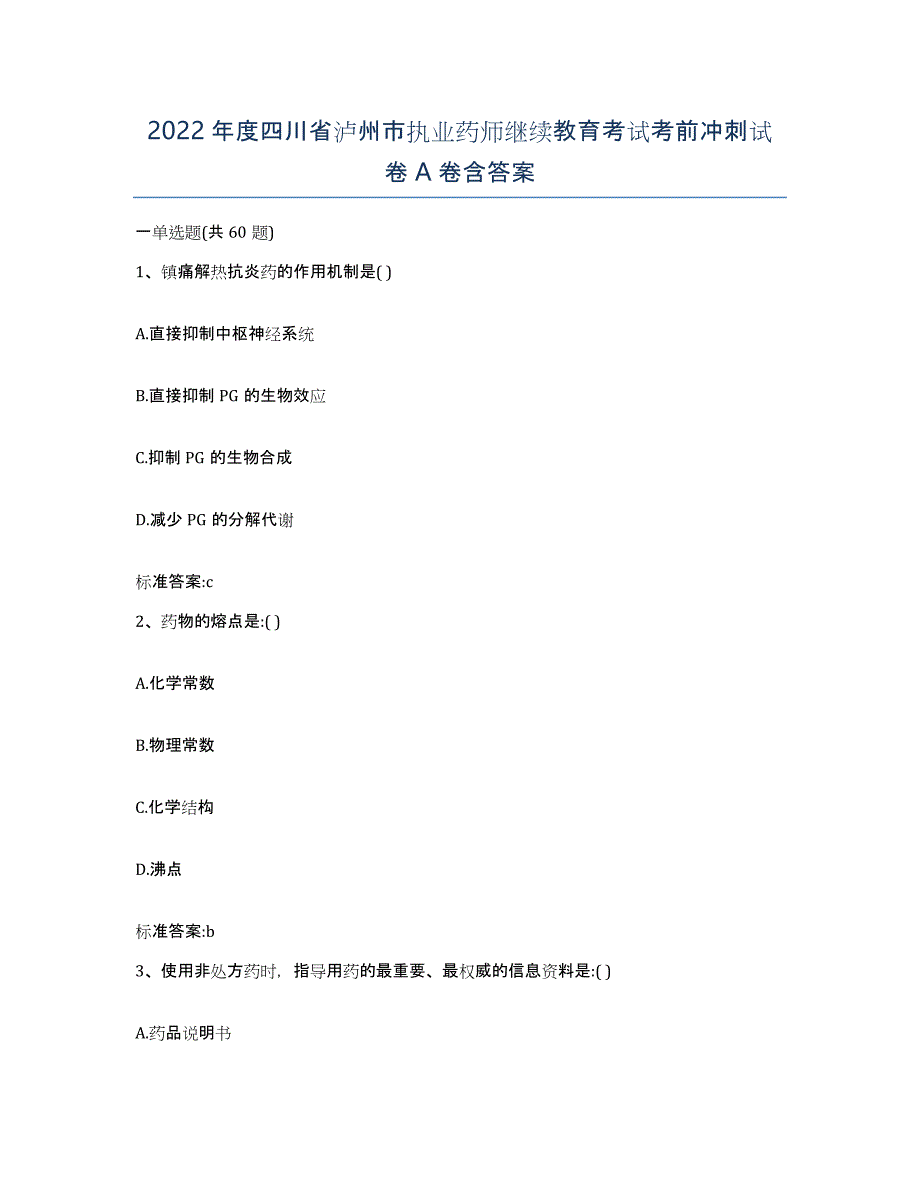 2022年度四川省泸州市执业药师继续教育考试考前冲刺试卷A卷含答案_第1页