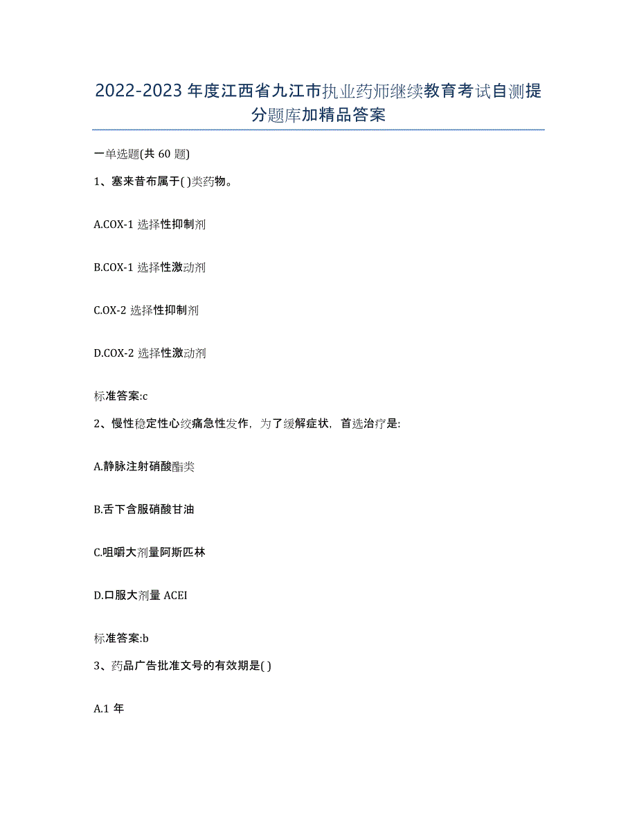 2022-2023年度江西省九江市执业药师继续教育考试自测提分题库加答案_第1页