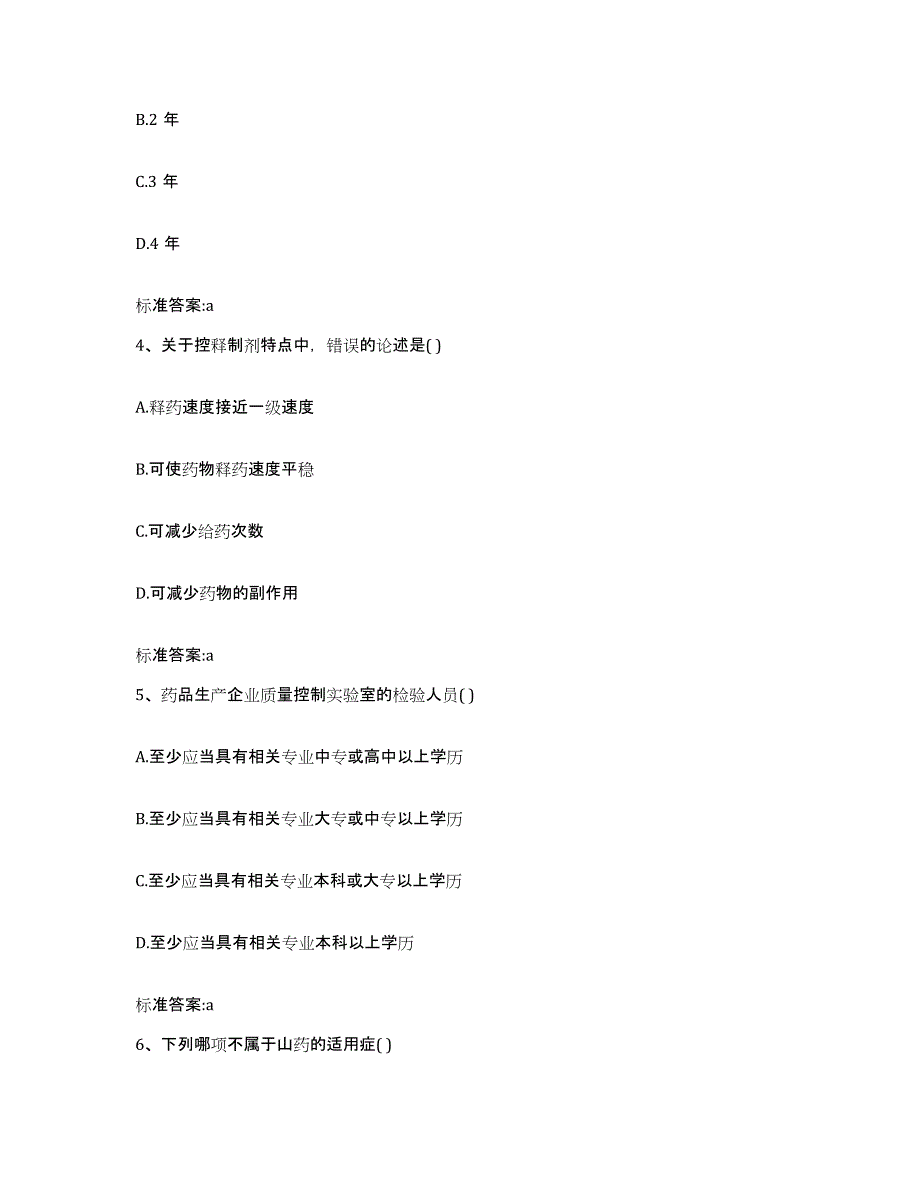 2022-2023年度江西省九江市执业药师继续教育考试自测提分题库加答案_第2页