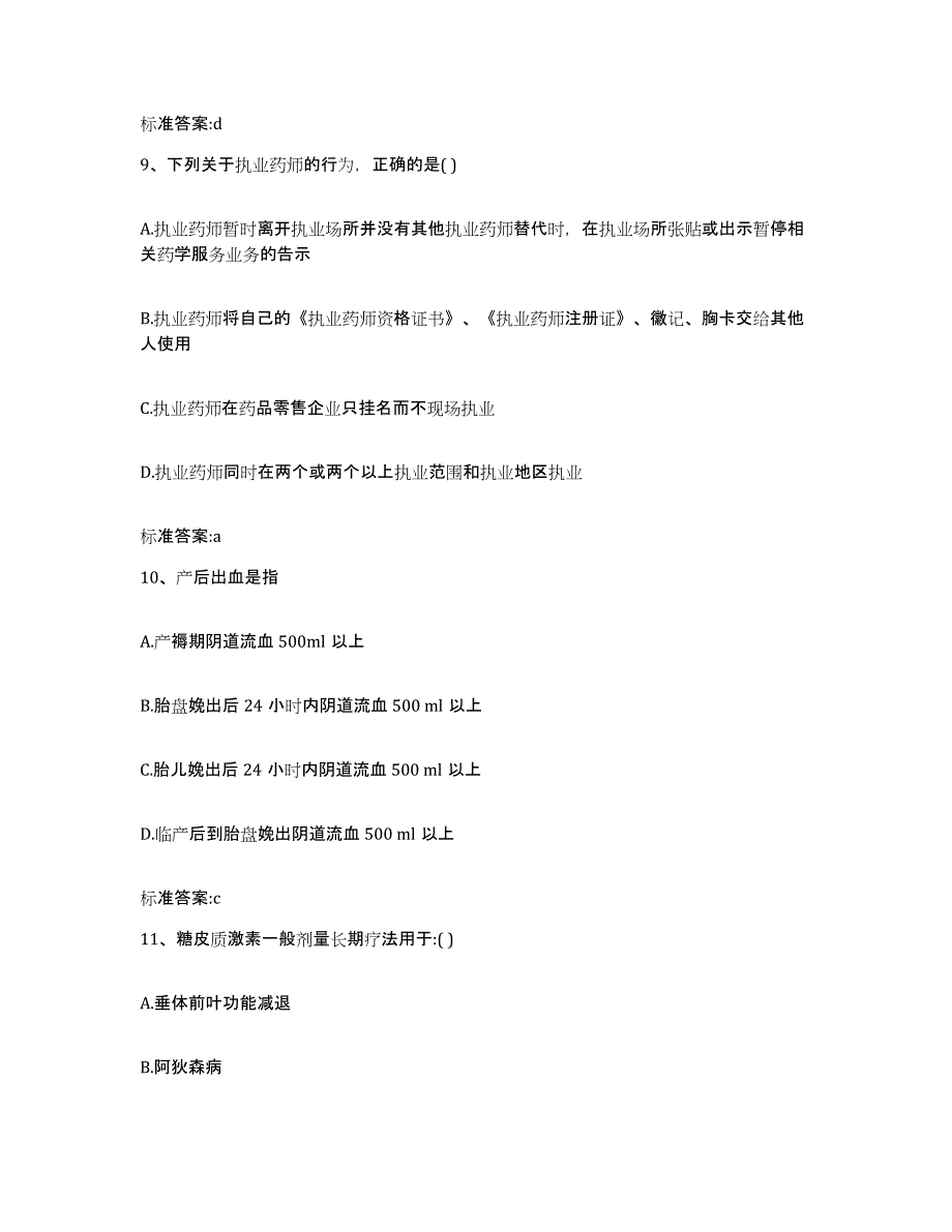 2022-2023年度江西省九江市执业药师继续教育考试自测提分题库加答案_第4页